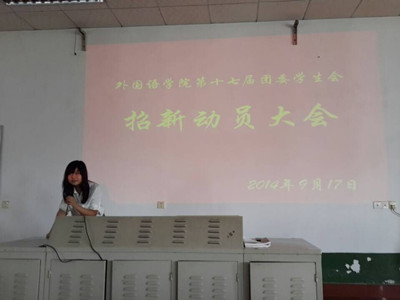 8797威尼斯老品牌第十七届团委学生会副主席王芮主持大会